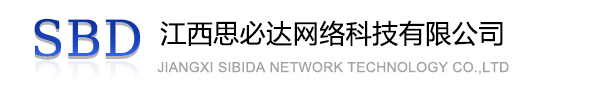 玉溪市江西思必达网络科技有限公司
